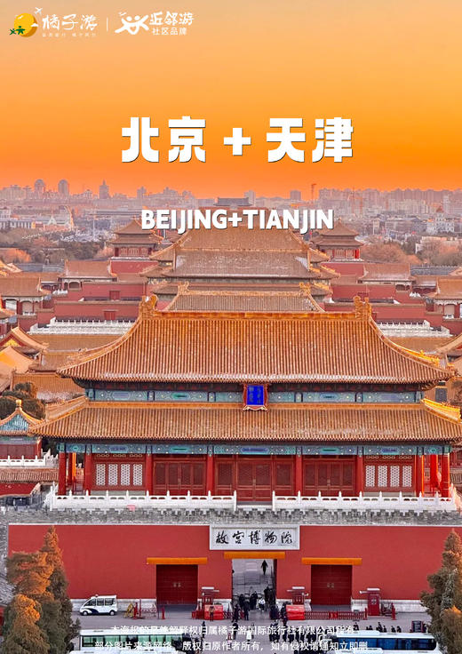 走进鸟巢系列之 【京津真纯玩】  京津双飞五天舒心之旅 商品图0