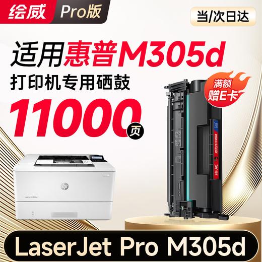 绘威M305d硒鼓适用惠普M305d硒鼓LaserJet Pro M305d硒鼓打印机专用硒鼓 墨粉盒 墨盒大容量 商品图0