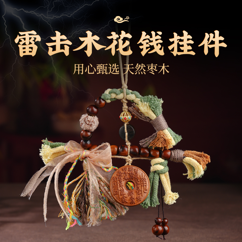 新款雷击木花钱设计款手工编织挂件包包挂饰车挂件