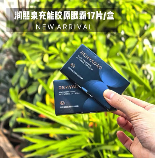 （72小时发货）润熙泉赋颜紧致淡纹眼霜，涂眼霜=做眼部SPA，把美容院搬回家！【G】 商品图3