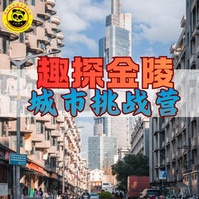 【恬恬自组独立营】趣探金陵城市挑战一日营