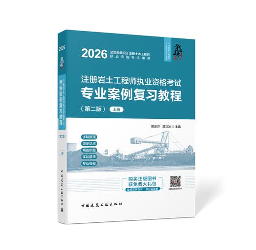 注册岩土工程师执业资格考试专业案例复习教程（上中下册）(第二版） 商品图0