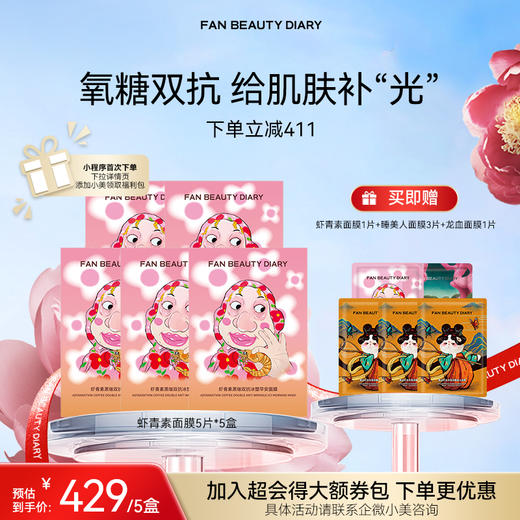 【618狂欢购】 虾青素黑咖双抗冰塑早安面膜5片/盒 商品图1