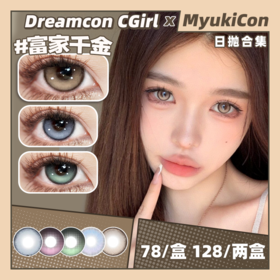 【活动】Dreamcon CGirl日抛 新品 深海滤镜/富家千金/食梦貘/魔女信徒/青衣罗刹 COS推荐 原神/崩铁 渐变显色美瞳 小红书热门款式