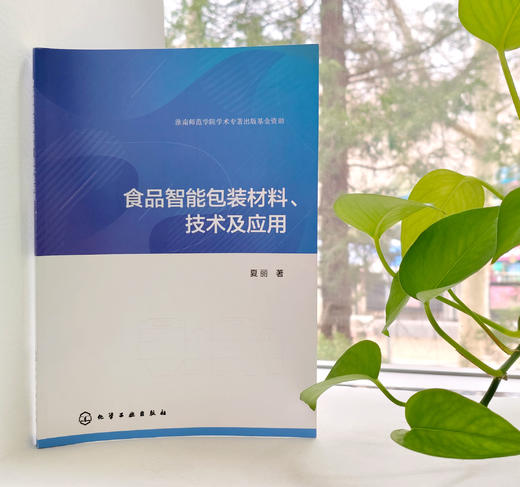 食品智能包装材料、技术及应用 商品图2
