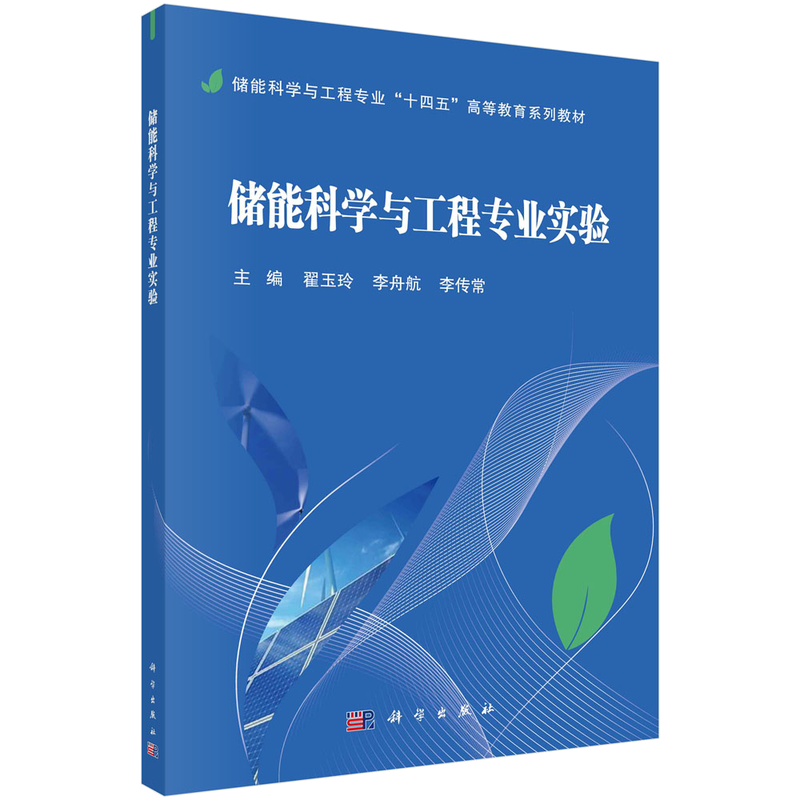 储能科学与工程专业“十四五”高等教育系列教材