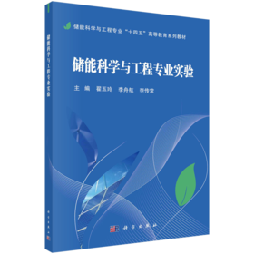 储能科学与工程专业“十四五”高等教育系列教材