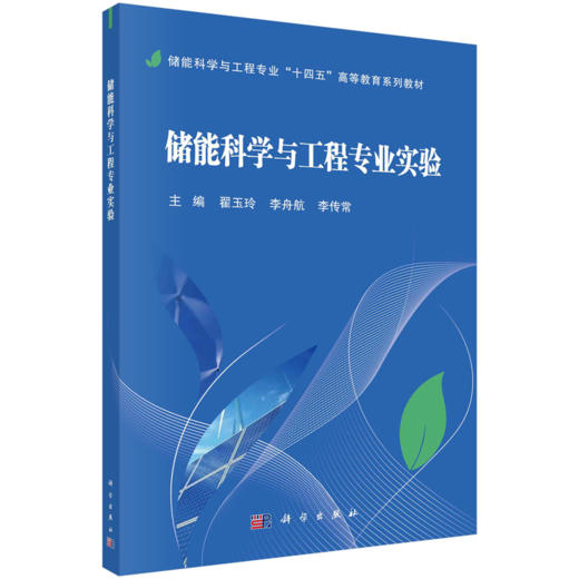 储能科学与工程专业“十四五”高等教育系列教材 商品图0