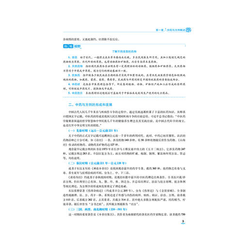 中药与方剂基础 全国医药中等职业教育药学类十五五规划教材 李承革 陈可婷 供中药 药剂 中医康复技术等专业用中国医药科技出版社 商品图4