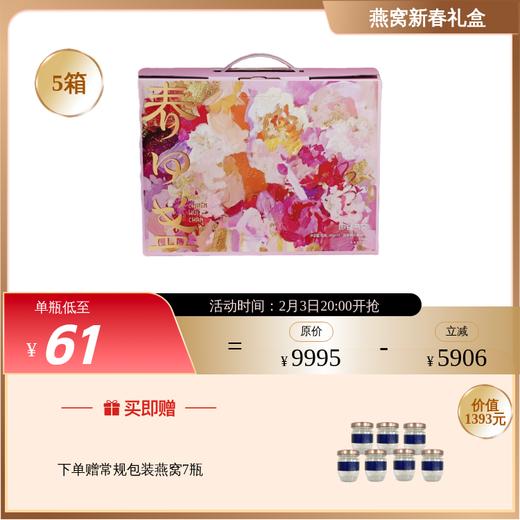 【现货 48小时内发】新升级 高配版 春回盏 即食浓燕窝40g/瓶新春礼盒版 商品图1
