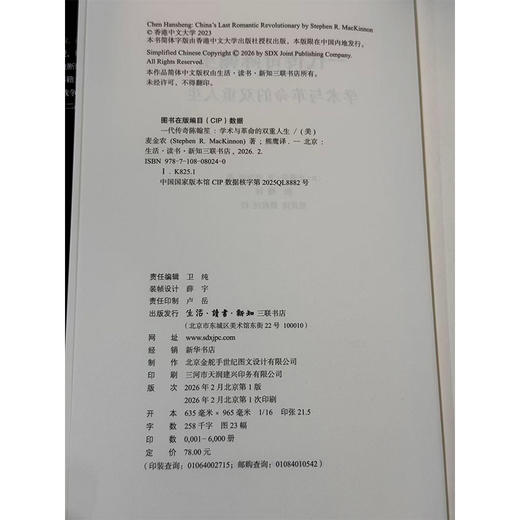 一代传奇陈翰笙：学术与革命的双重人生 商品图5