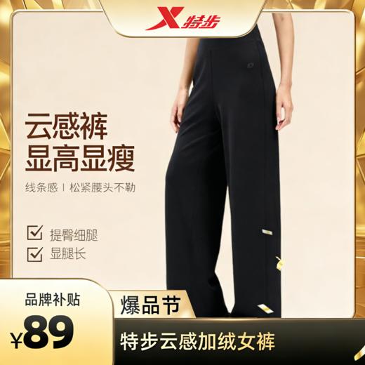 【品牌特价】特步·冬季加绒 云感裤 高腰阔腿长裤 商品图0