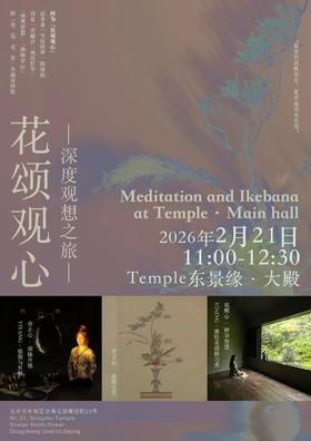 【2月21日】花颂观心——深度观想之旅