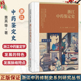 浙江中药鉴定史 浙江中药修制史系列研究丛书 黄真 仇凤梅 汪红 著 中药鉴定学是研究和鉴定中药的品种及质量 中医古籍出版社