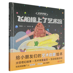 飞船撞上了艺术馆
