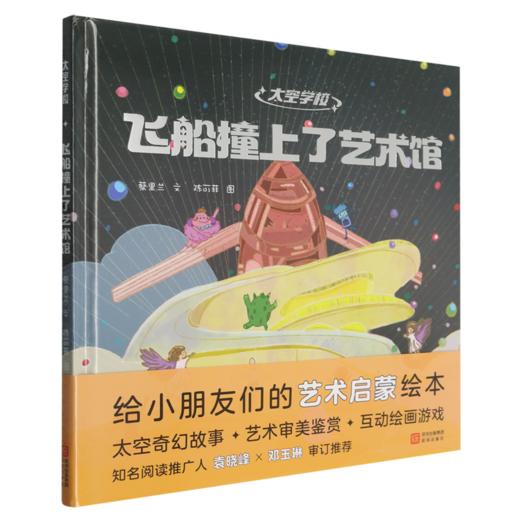 飞船撞上了艺术馆 商品图0