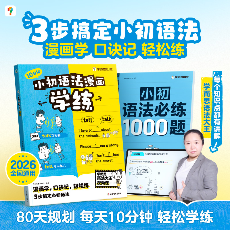 学而思 小初语法漫画学练 2026全国通用同步教材小初必练1000题
