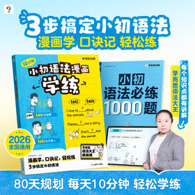 学而思 小初语法漫画学练 2026全国通用同步教材小初必练1000题