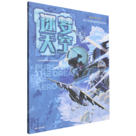 青少年国防教育军事百科.逐梦天空