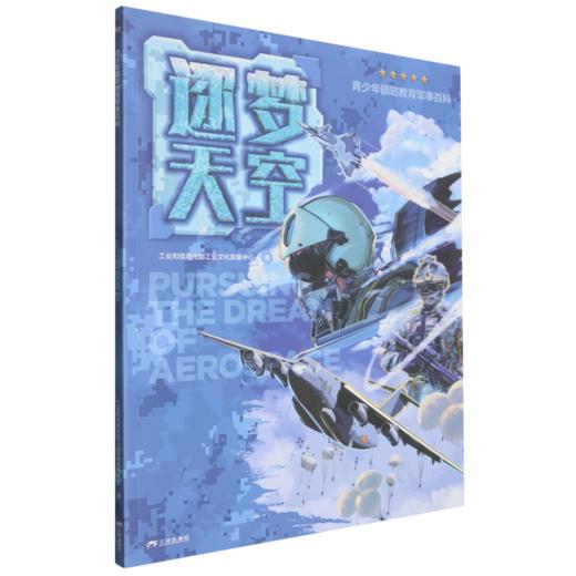 青少年国防教育军事百科.逐梦天空 商品图0