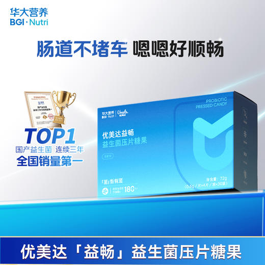 【3件任选】【优美达·益畅益生菌】 连续10年口碑王牌！五种益生菌+三种益生元 噗噗自由 蹲坑快乐（30袋/盒） 商品图0