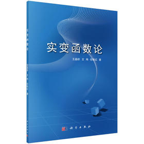 实变函数论 王晶昕 科学出版社