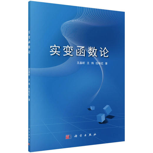 实变函数论 王晶昕 科学出版社 商品图0