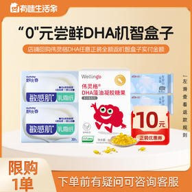 【英氏会员专属】“0"元尝鲜DHA机智盒子
