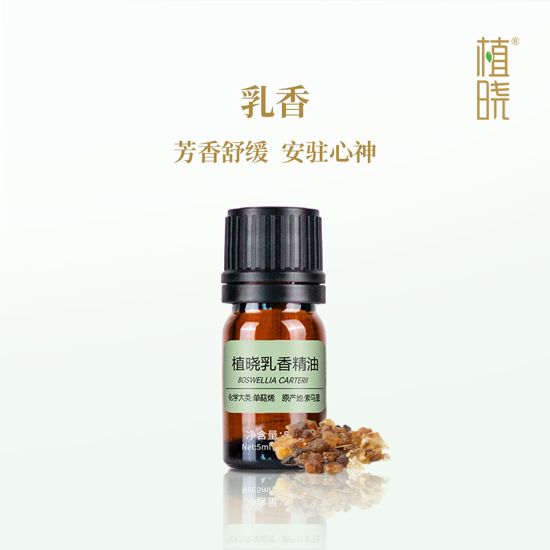 植晓 乳香精油 5ml