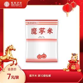 甄客魔芋米 满10袋包邮