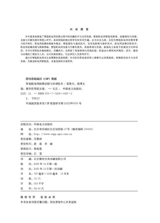 智能配电网故障诊断与处理技术 商品图3