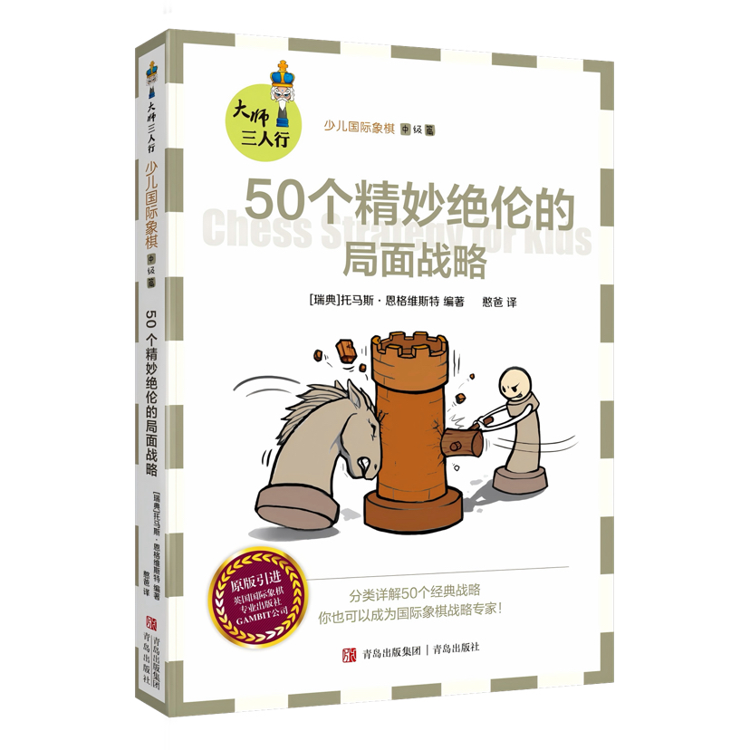 少儿国际象棋中级篇 50个精妙绝伦的局面战略