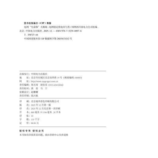 电网“生命体”大揭秘——电网稳定供电问与答 商品图3