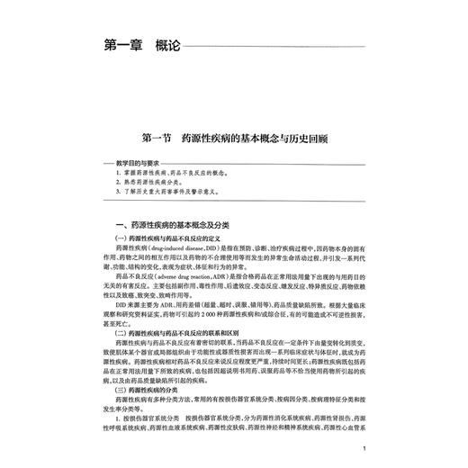 药源性疾病诊治教程 王育琴 李玉珍 任红 主编  介绍概论、药源性疾病的预防与监测、诊断与管理 9787117355827 人民卫生出版社 商品图4