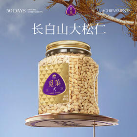 觅菓（miguo）当季新货东北长白山红松子仁大颗手剥松子仁健康炒货坚果零食400g /休闲食品 /坚果炒货 /松子