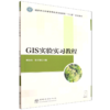 GIS实验实习教程 商品缩略图0