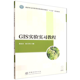 GIS实验实习教程