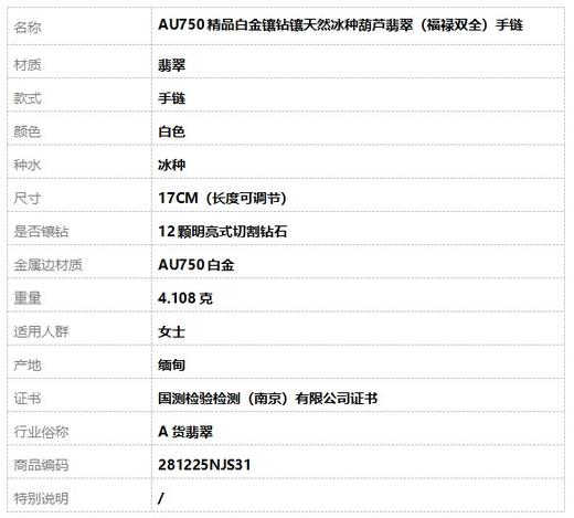 【天然正品】A货翡翠AU750精品白金镶钻镶天然冰种葫芦翡翠（福禄双全）手链 17CM（长度可调节）281225NJS31 商品图7
