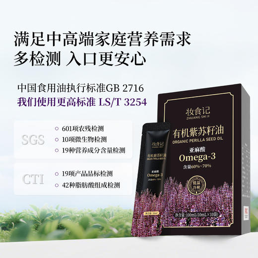 全食物日记 随身便携装有机紫苏籽油100mL(10mL*10支/盒) 商品图1