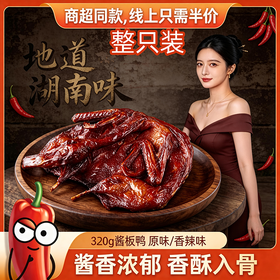 【粉丝专属❗️地道湖南味酱板鸭】舌尖上的美味，甄选品质原料制作，一口一块吃不停，宜宾特产老鸭年货，酱货板鸭麻鸭烤鸭腊鸭L-d
