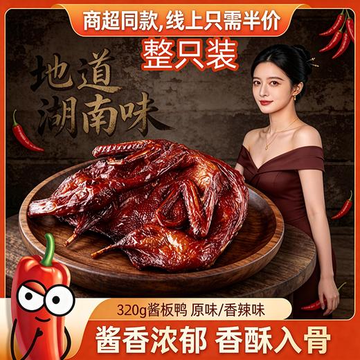 【粉丝专属❗️地道湖南味酱板鸭】舌尖上的美味，甄选品质原料制作，一口一块吃不停，宜宾特产老鸭年货，酱货板鸭麻鸭烤鸭腊鸭L-d 商品图0