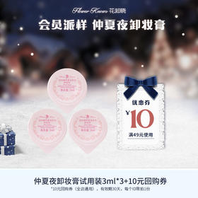 【会员派样】仲夏夜卸妆膏试用装3ml*3+10元回购券