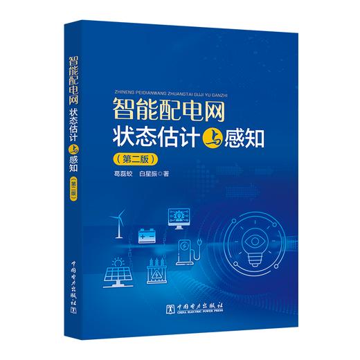 智能配电网状态估计与感知（第二版） 商品图0