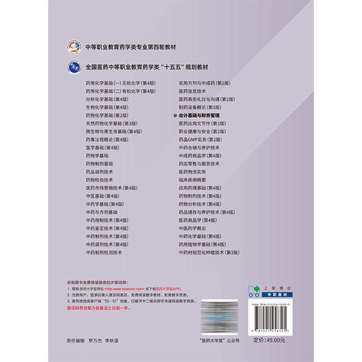 会计基础与财务管理 全国医药中等职业教育药学类十五五规划教材 刘曲波 供医药卫生类专业用 9787521456325中国医药科技出版社 商品图2