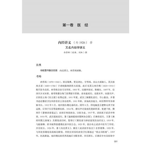 巴渝民国医籍通考 张浩 彭燕梅 著 医经 医理 伤寒金匮 中国针灸医学 中医古籍医学书籍 临床医学 9787515231518中医古籍出版社 商品图4