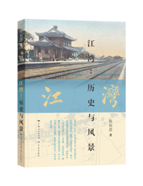 江湾：历史与风景