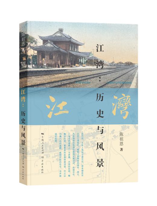 江湾：历史与风景 商品图0