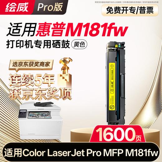 绘威适用惠普m181fw硒鼓 HP Color LaserJet Pro MFP M181fw彩色激光打印机墨盒 粉盒 硒鼓 商品图11