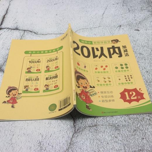 爱德少儿 幼升小看图学数学.20以内加减法 商品图3