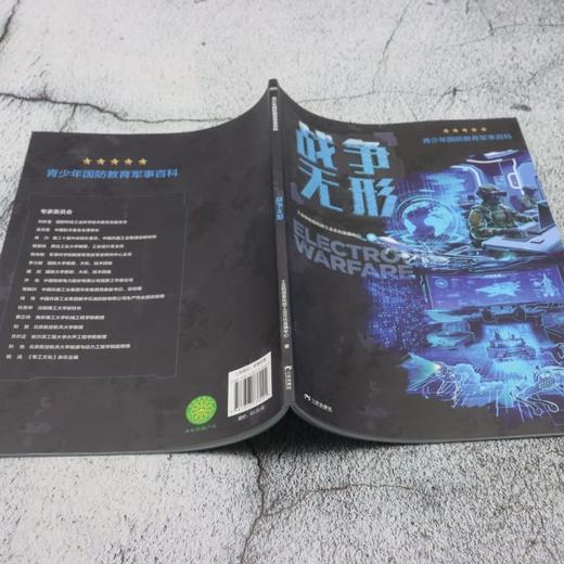 青少年国防教育军事百科.战争无形 商品图3